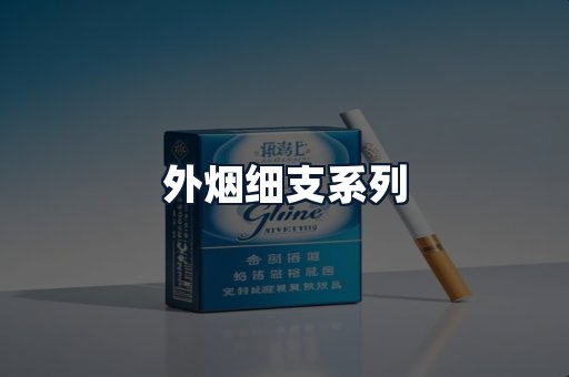 外烟细支系列