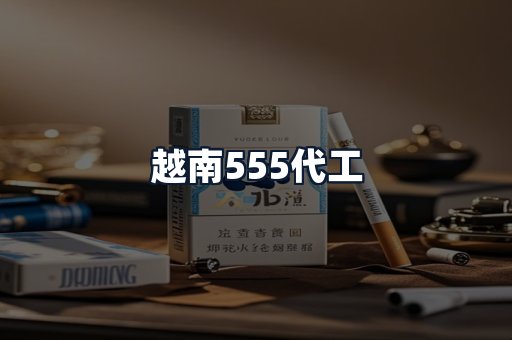 越南555代工